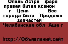 Опель Астра J фара правая битая ксенон 2013г › Цена ­ 3 000 - Все города Авто » Продажа запчастей   . Челябинская обл.,Аша г.